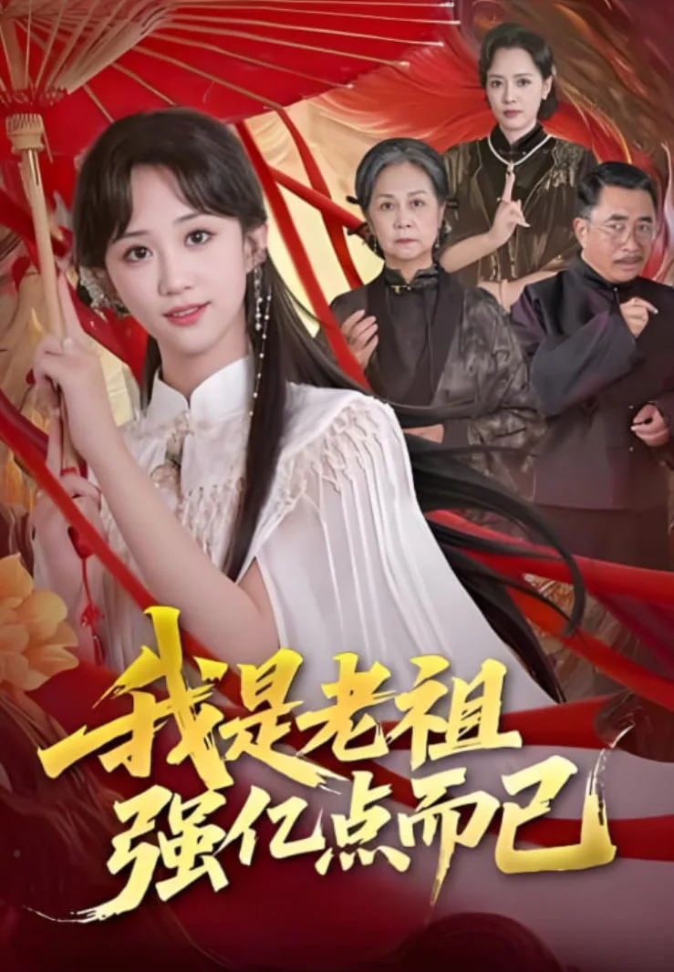 我是老祖强亿点而已海报