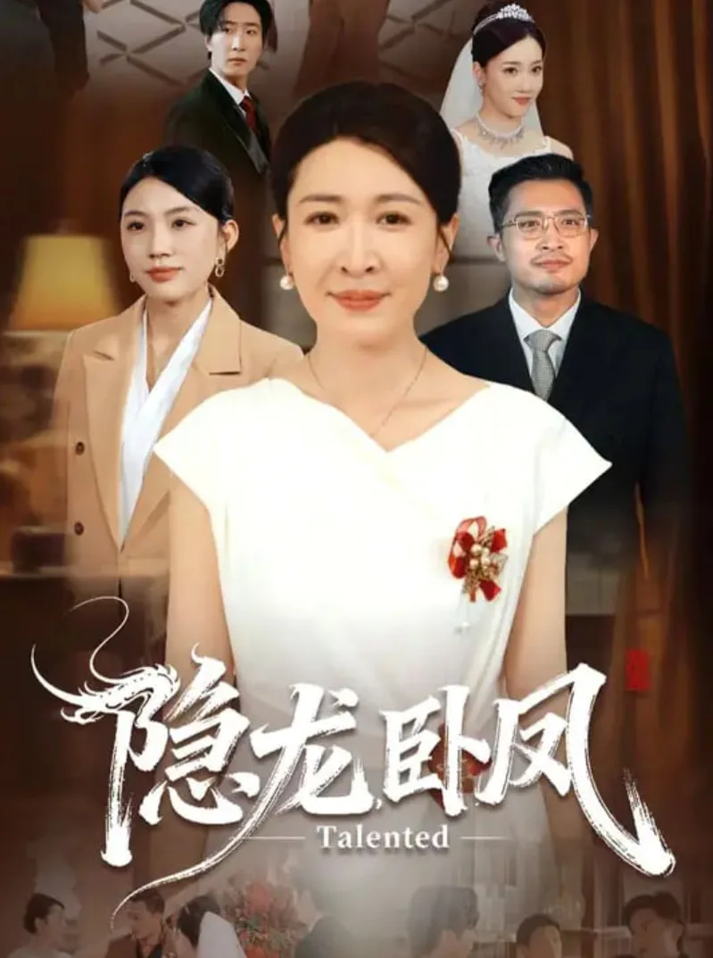 隐龙卧凤海报