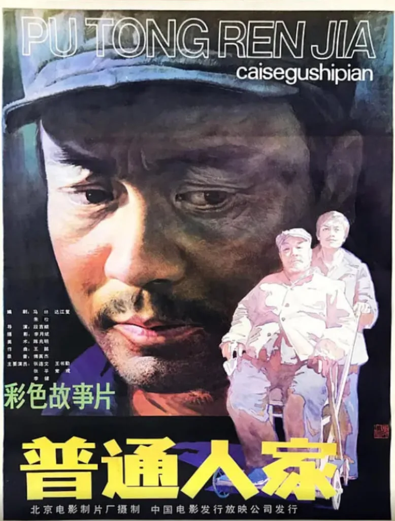 普通人家海报