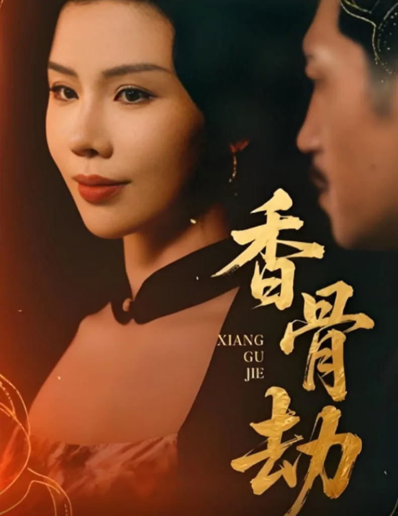 香骨劫海报