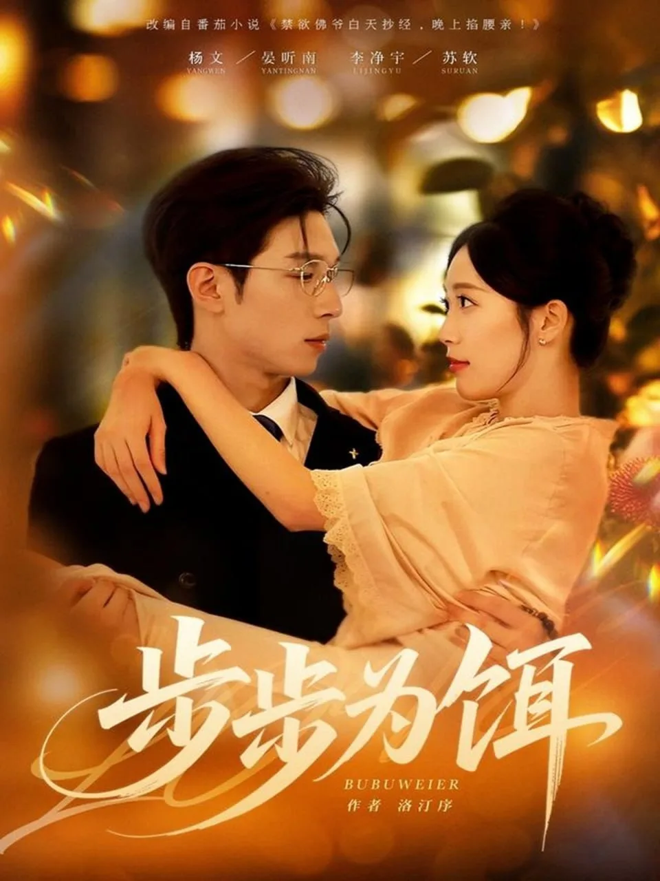步步为饵海报