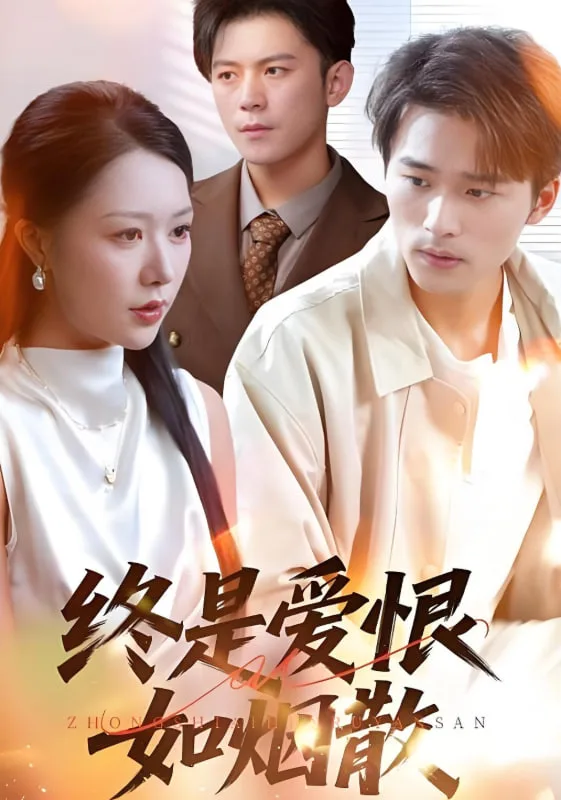 终是爱恨如烟散海报