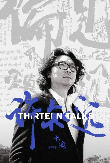 十三邀 第四季海报