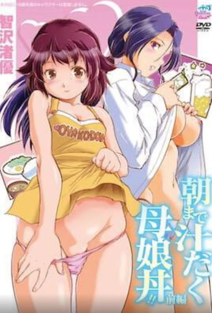 直到早上大汗淋漓母女丼海报
