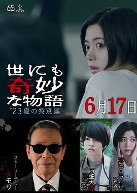 世界奇妙物语 2023夏季特别篇海报