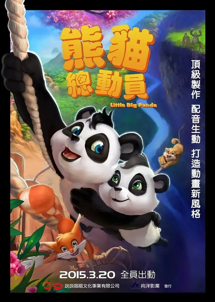 熊猫总动员海报