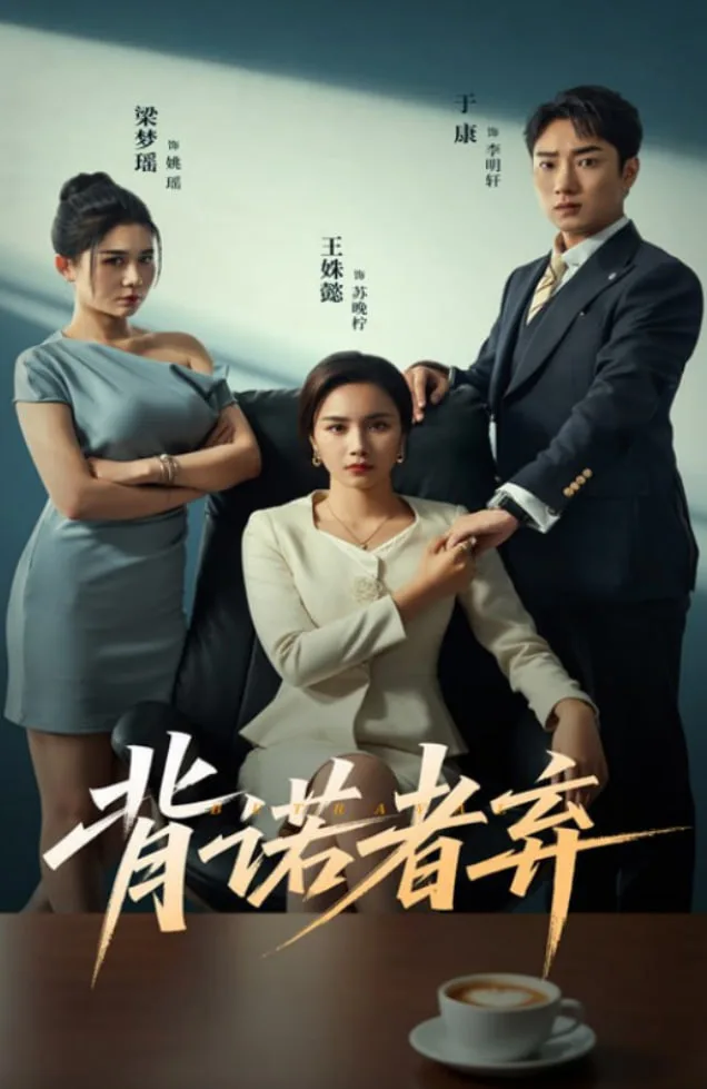 背诺者弃海报