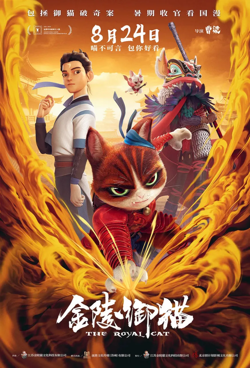 金陵御猫海报
