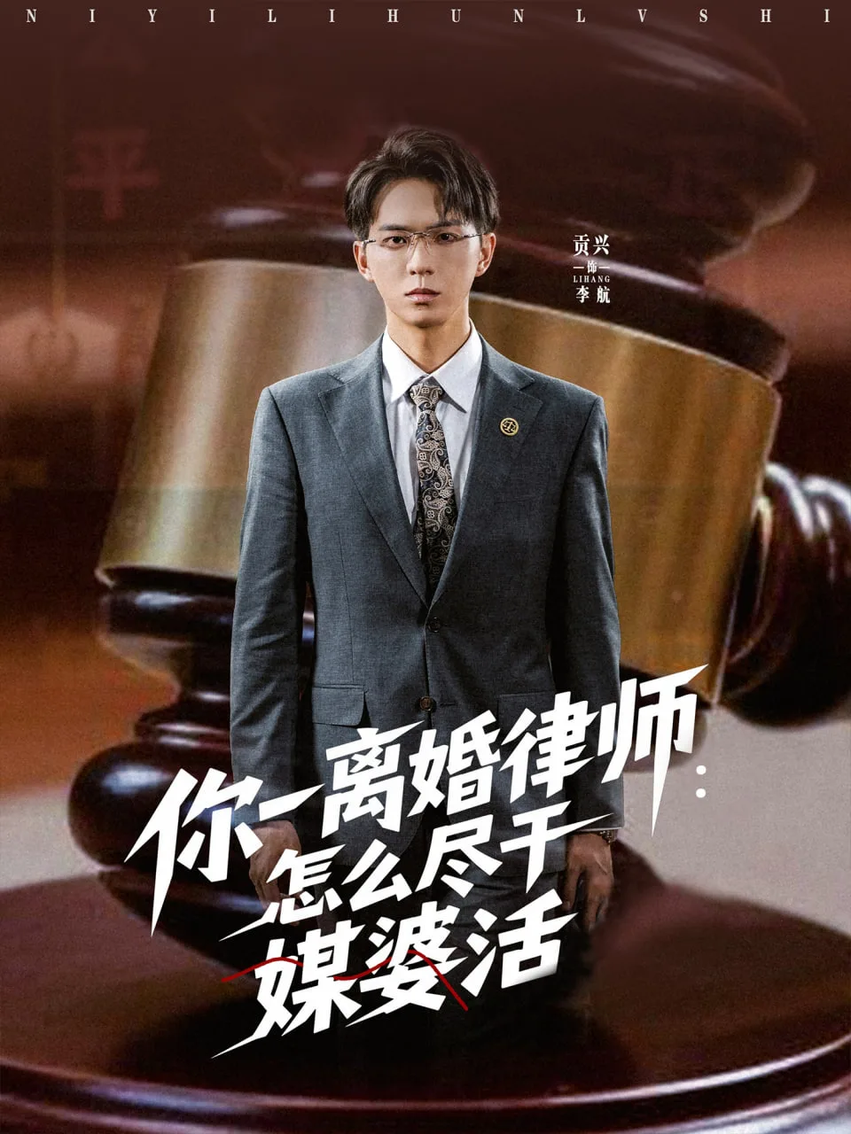 你一离婚律师：怎么尽干媒婆活海报