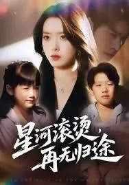 .星河滚烫，再无归途