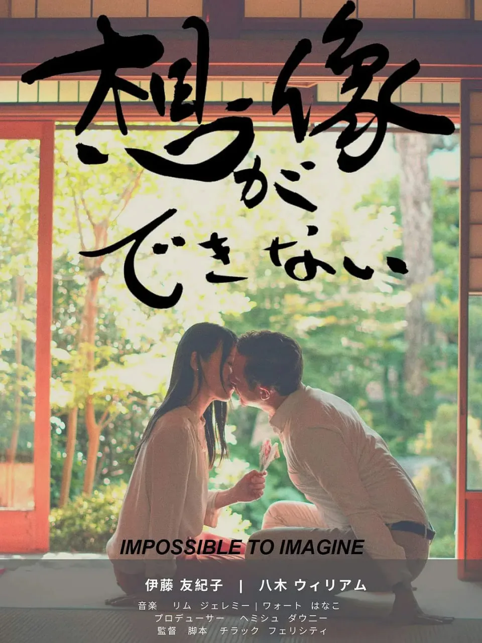 无法想象海报