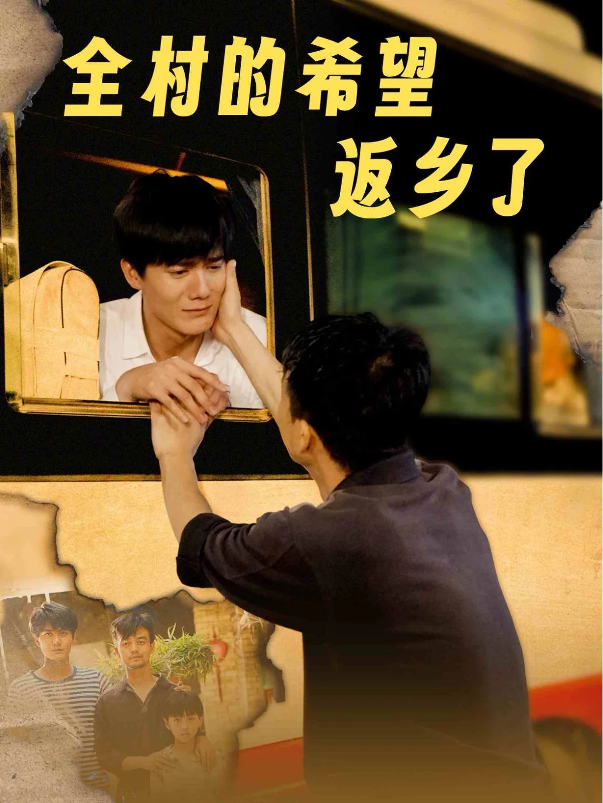 全村的希望返乡了海报