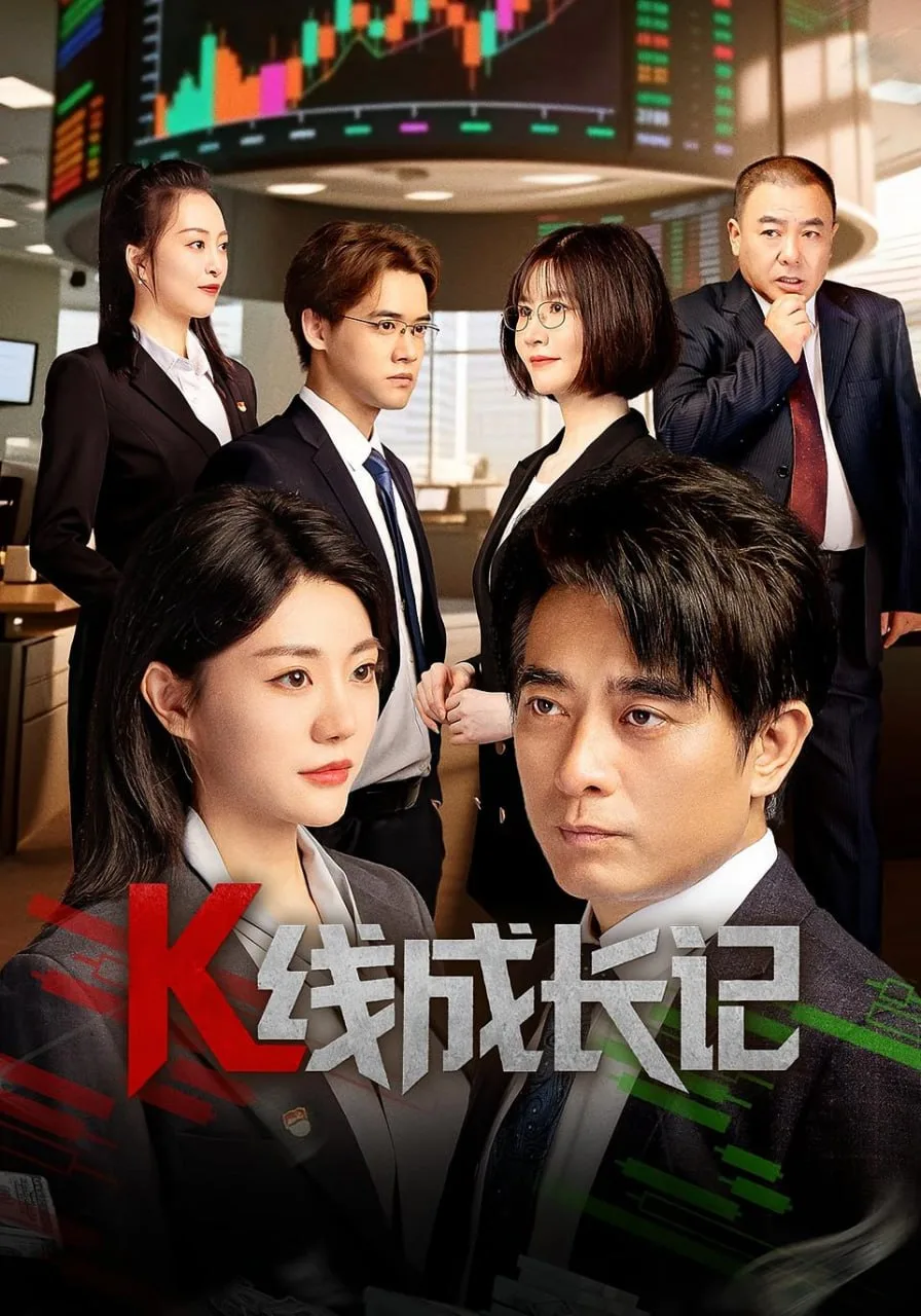 K线成长记海报