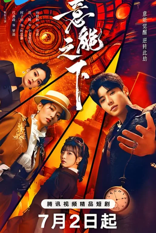 我凭前世记忆改写末世结局海报