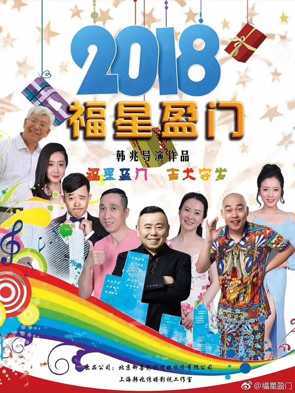 福星盈门海报