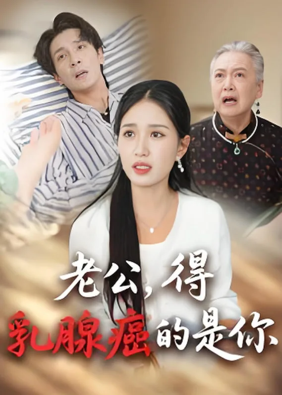 老公得乳腺癌的是你海报