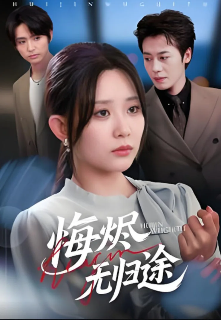 悔烬无归途海报