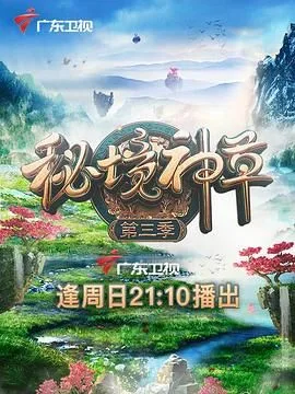 秘境神草 第三季海报