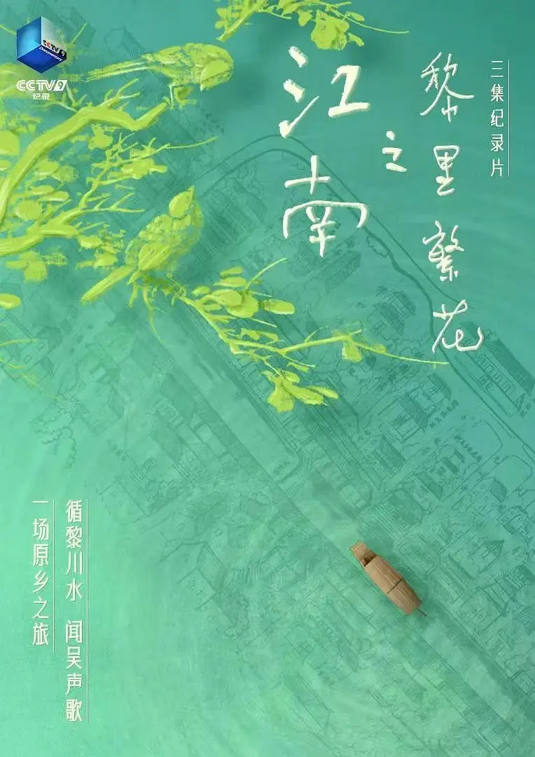 江南之黎里繁花海报