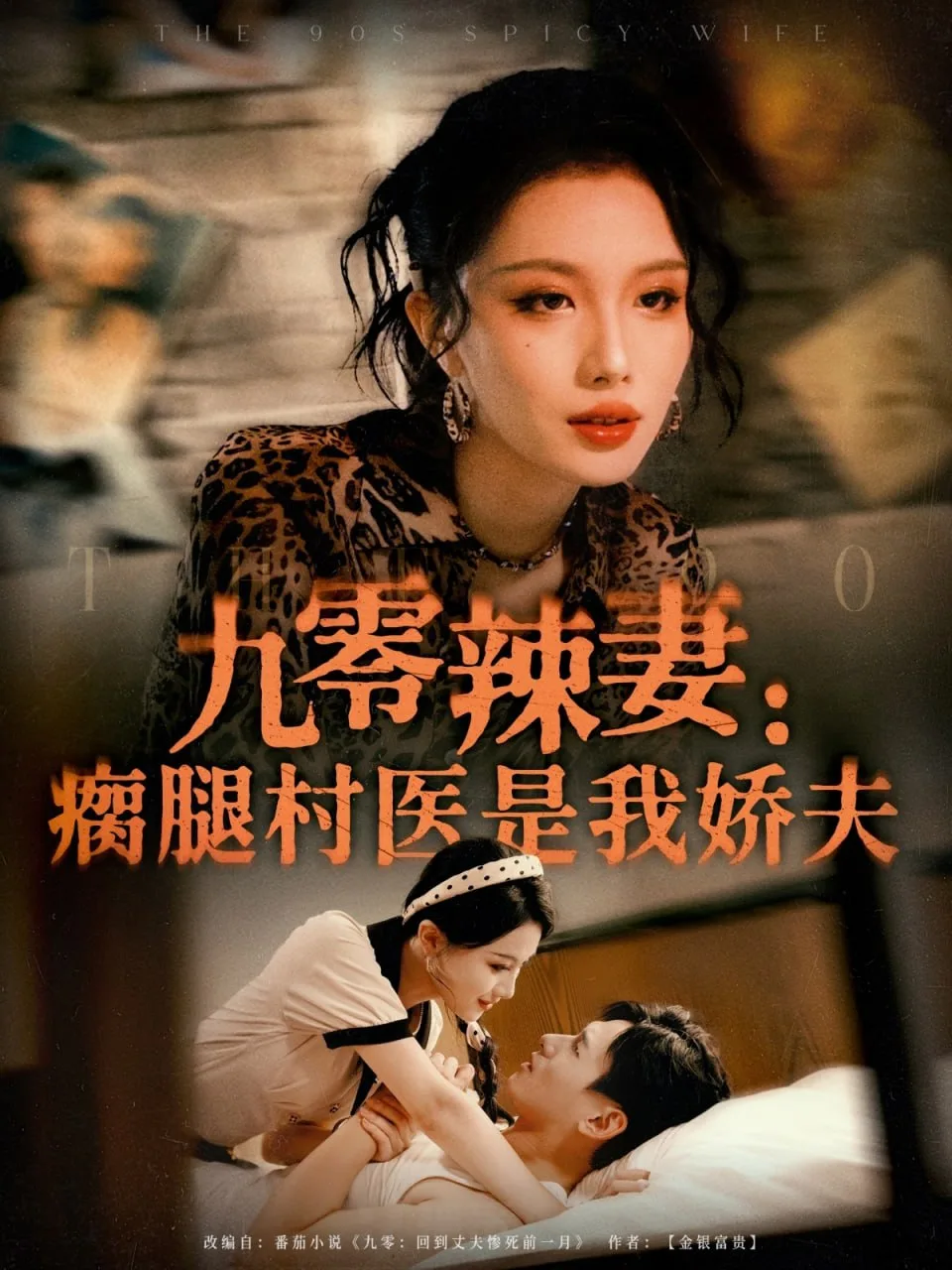九零辣妻瘸腿村医是我娇夫海报