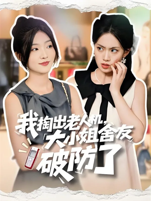 我掏出老人机大小姐舍友破防了（虚伪的代价）海报