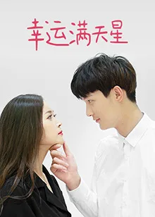 幸运满天星海报