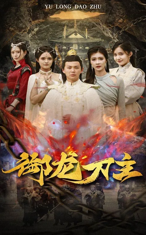 御龙刀主（举世欠我赊刀债）海报