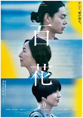 我和妈妈的最后一年 百花海报