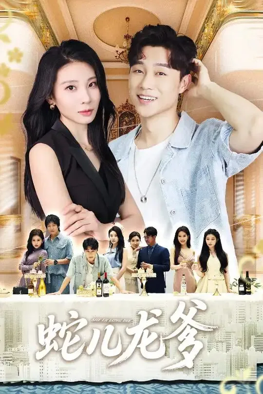 蛇儿龙爹海报
