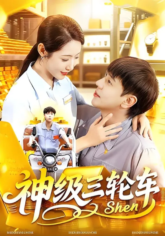 神级三轮车海报