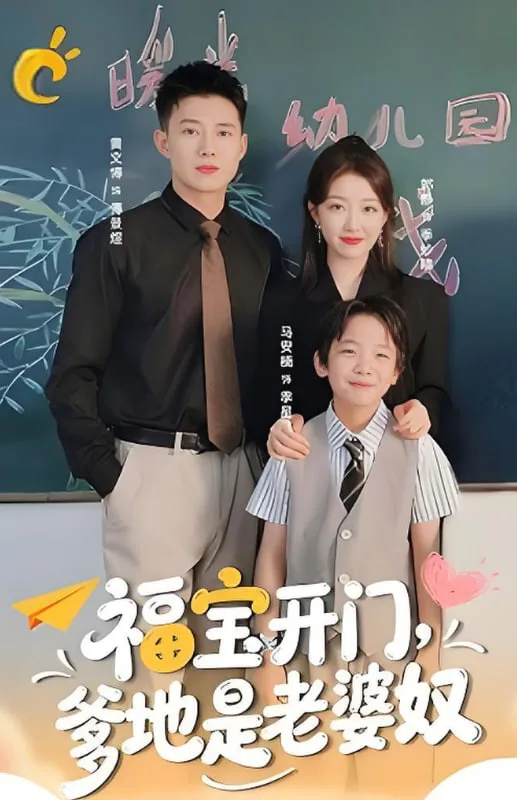 福宝开门爹地是老婆奴海报