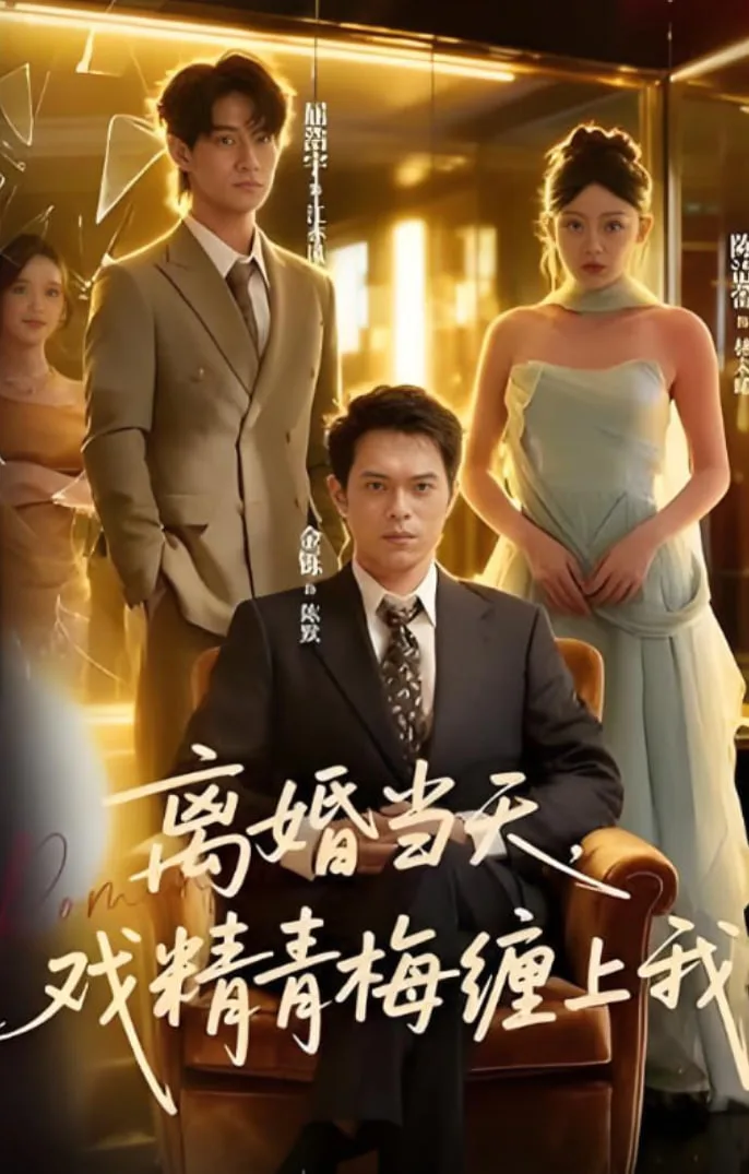 离婚当天戏精青梅缠上我海报