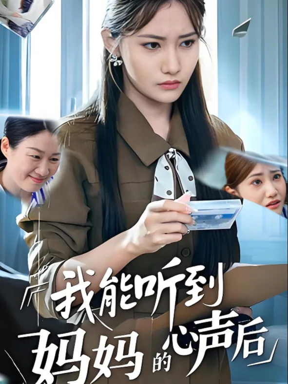 我能听到妈妈的心声后海报