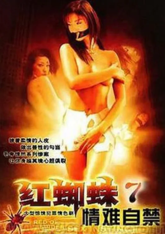 红蜘蛛7：情难自禁海报