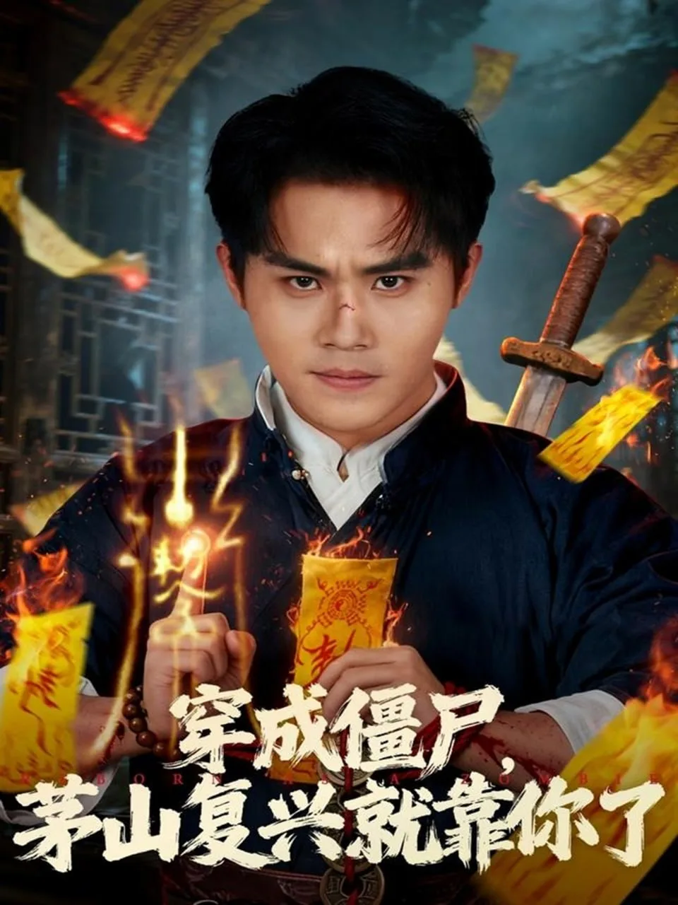 穿成僵尸茅山复兴就靠你了海报