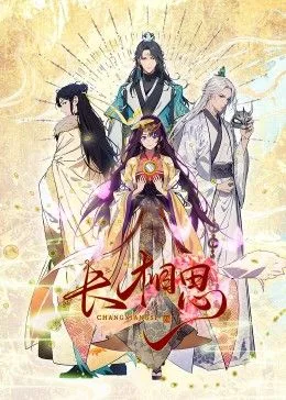 长相思 动态漫画海报