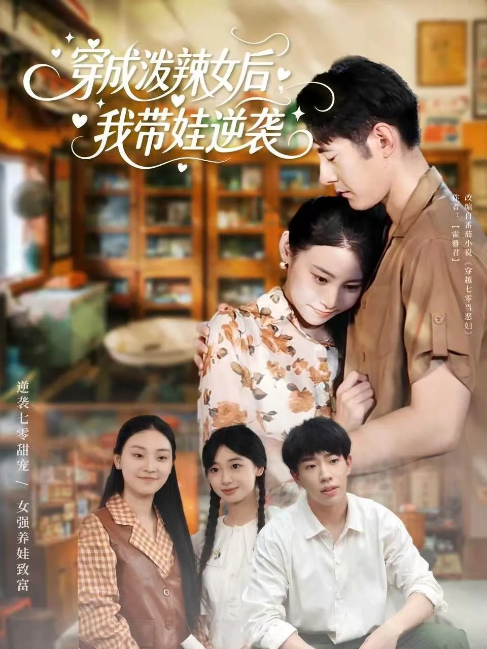 穿成泼辣女后，我带娃逆袭海报