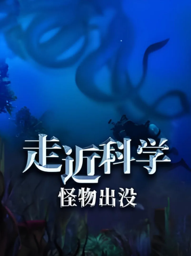 走近科学：怪物出没海报