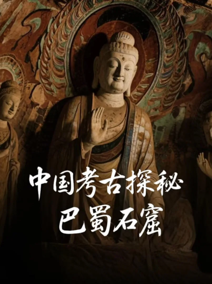 中国考古探秘：巴蜀石窟海报