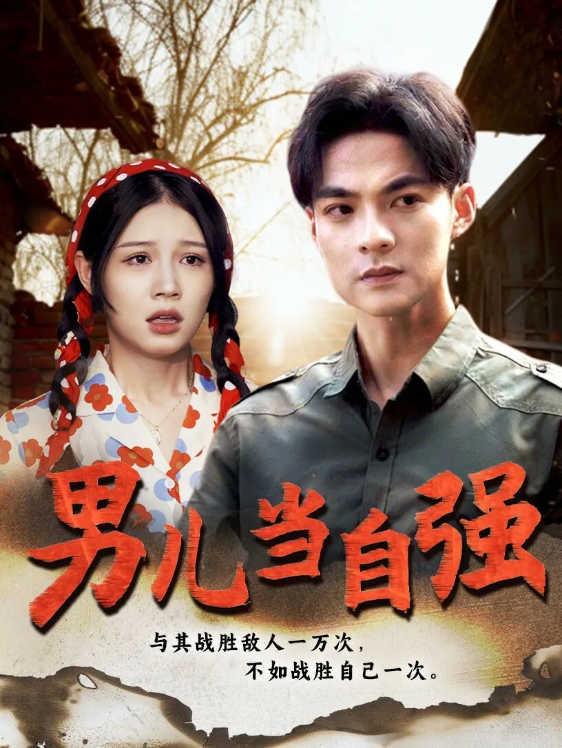 新男儿当自强海报