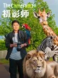 摄影师(2026)