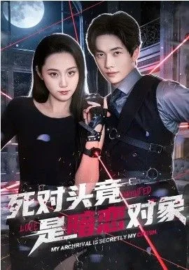 死对头竟是暗恋对象