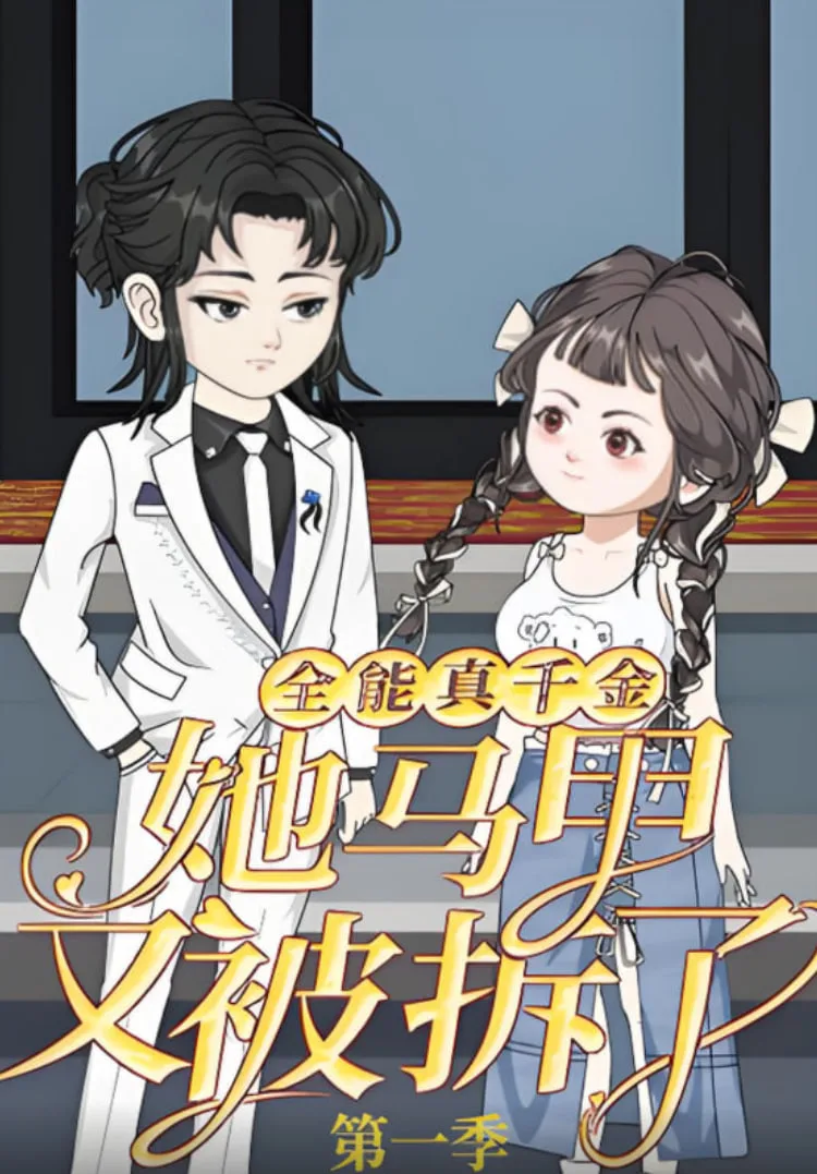 全能真千金她马甲又被拆了第一季海报