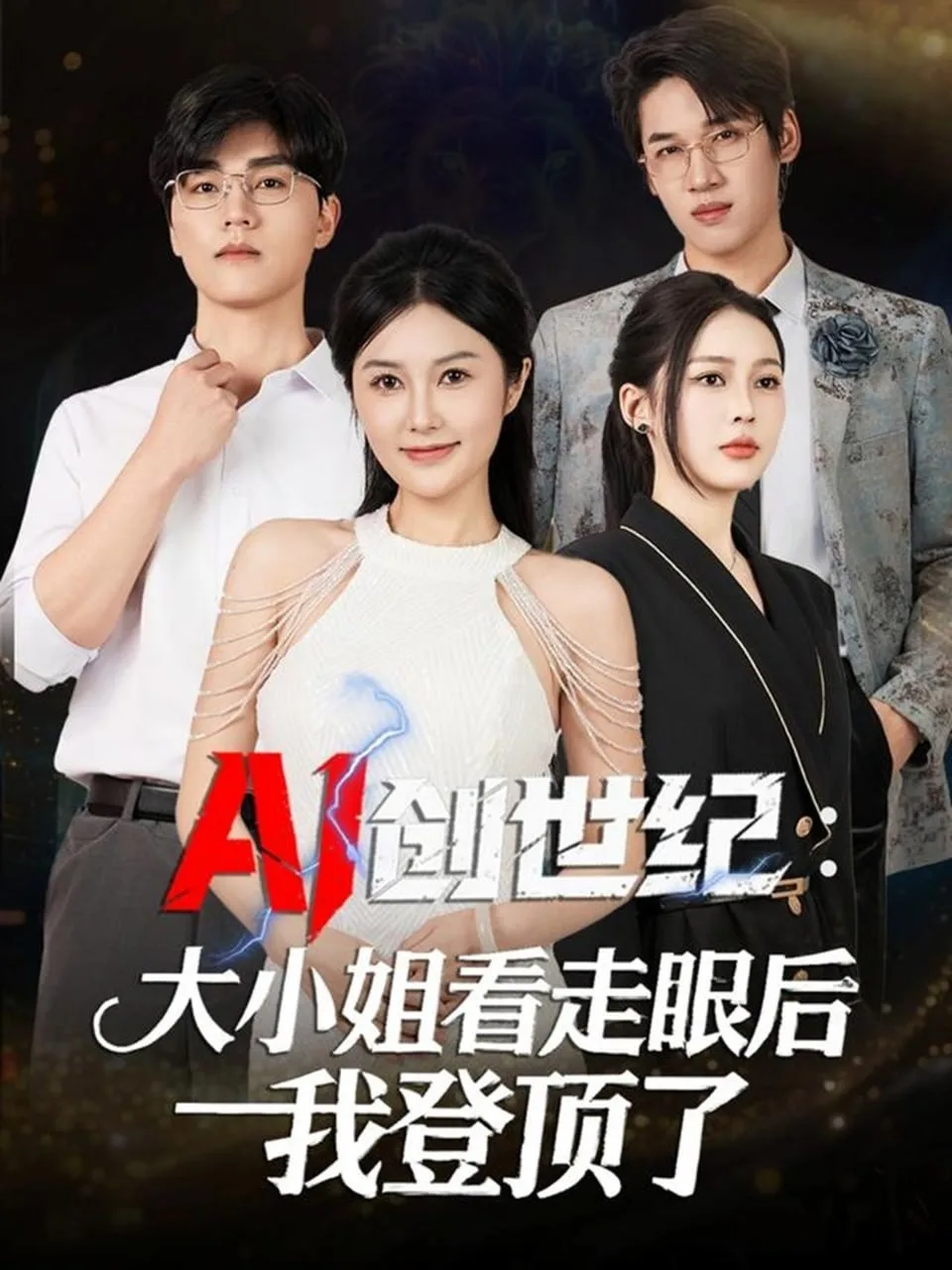 AI创世纪：大小姐看走眼后我登顶了海报