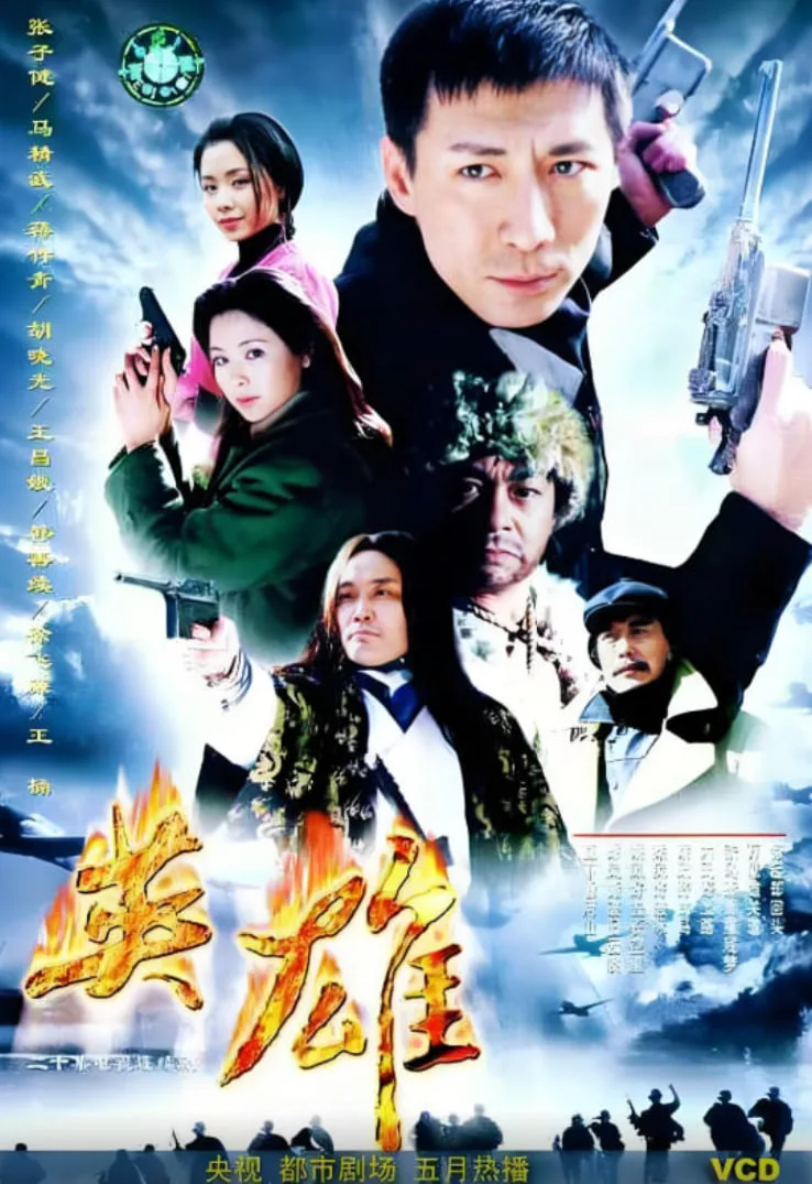 英雄 2001海报