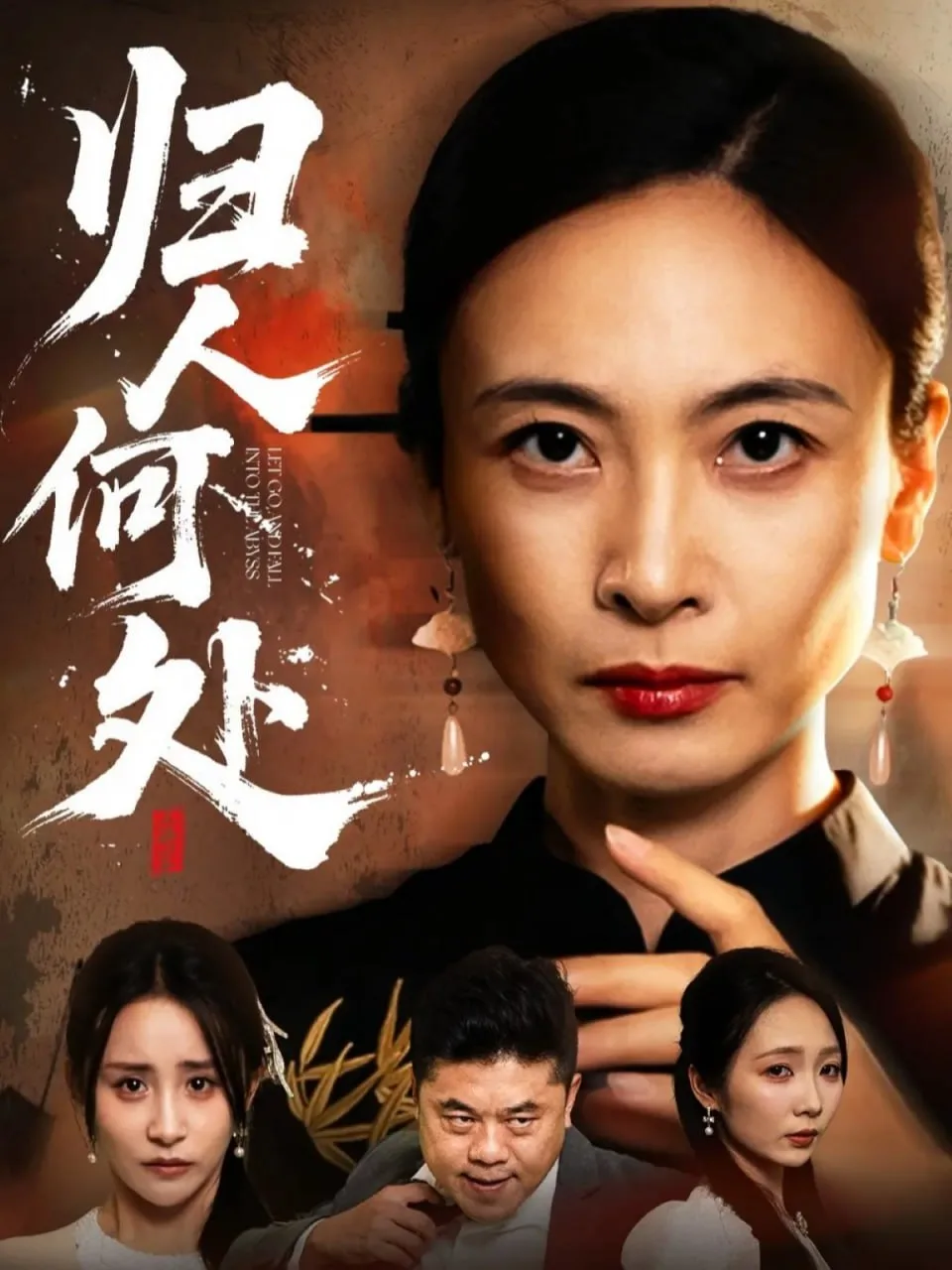 归人何处（我女儿在哪儿）海报