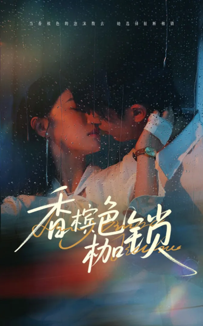 香槟色枷锁海报