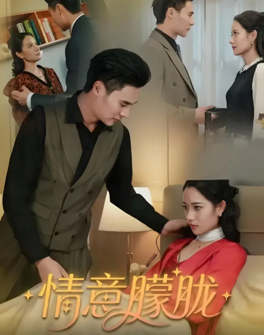 情意朦胧海报