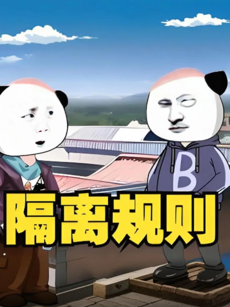 隔离规则海报