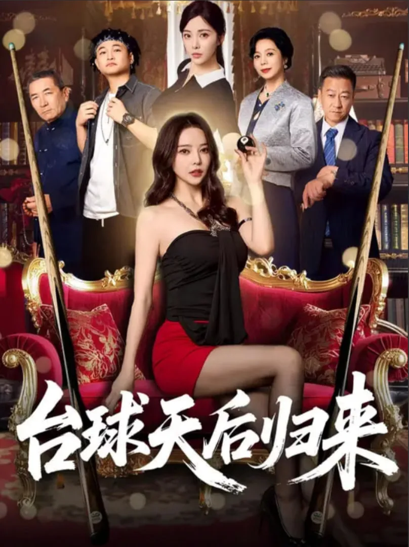 台球天后归来海报